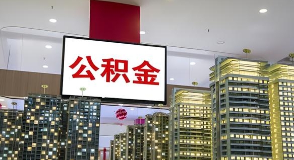 和田公积金账户是封存状态还能取吗（住房公积金显示封存状态可以提现吗）